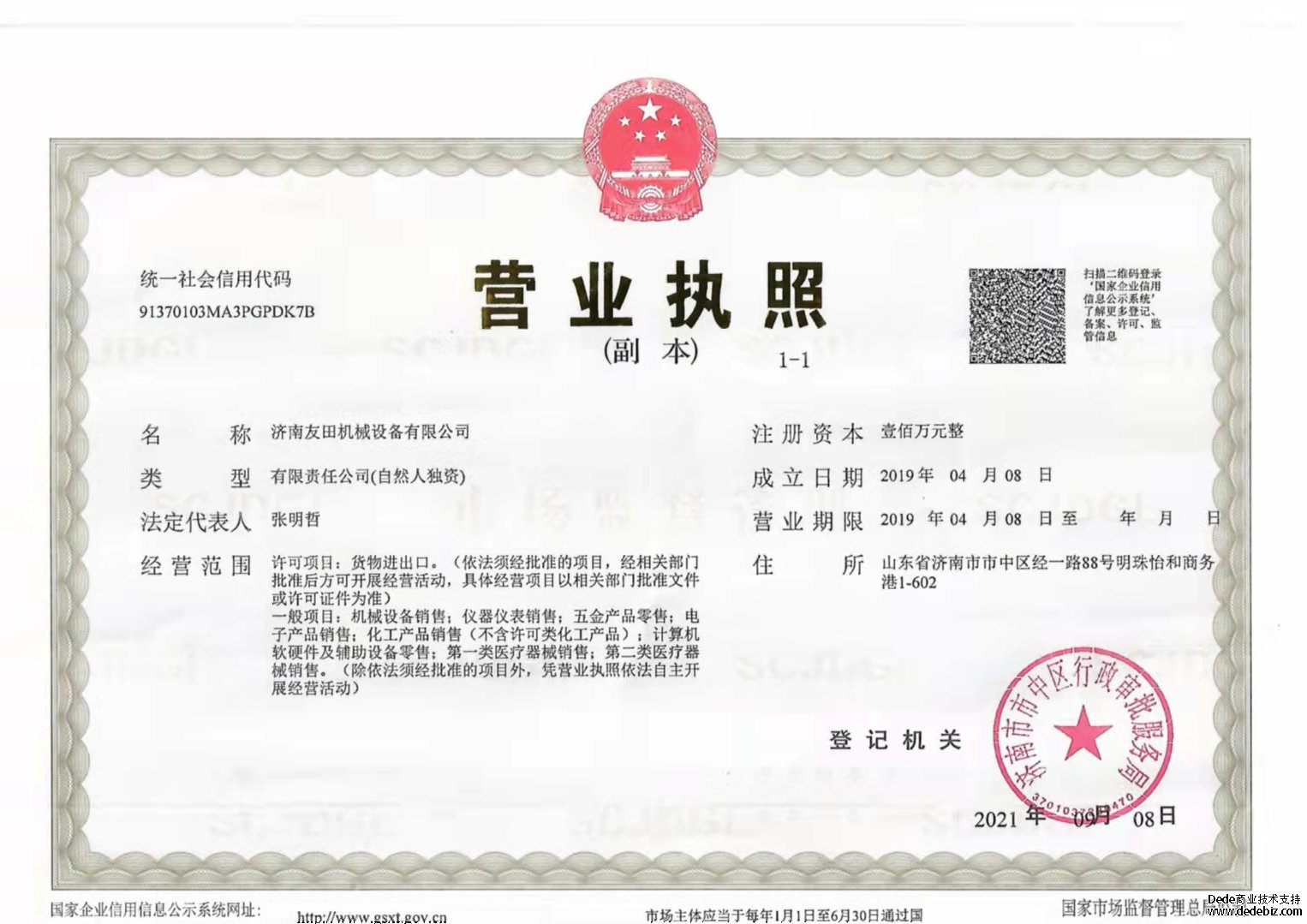 友田機械設備 營業執照